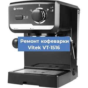 Ремонт клапана на кофемашине Vitek VT-1516 в Воронеже